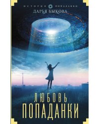 Любовь попаданки