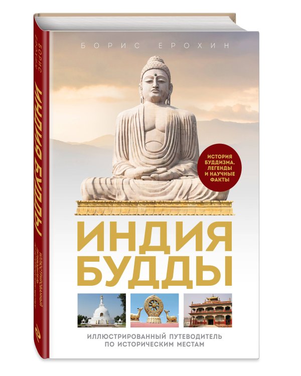Индия Будды. Иллюстрированный путеводитель по историческим местам. История буддизма. Легенды и научные факты