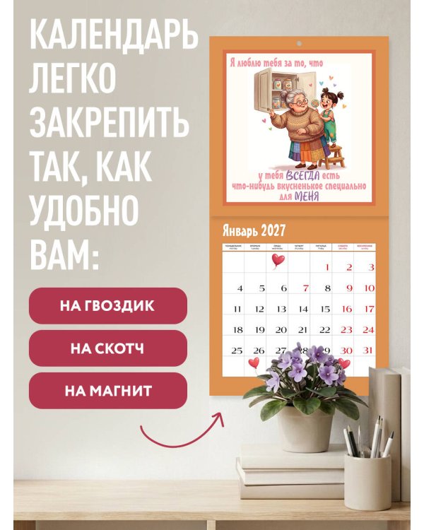Дополнительное изображение книги «Любимой бабушке! 12 причин, за что я люблю тебя. Календарь настенный на 2027 год (300х300 мм)»