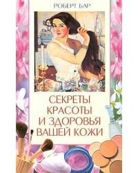 Секреты красоты и здоровья кожи