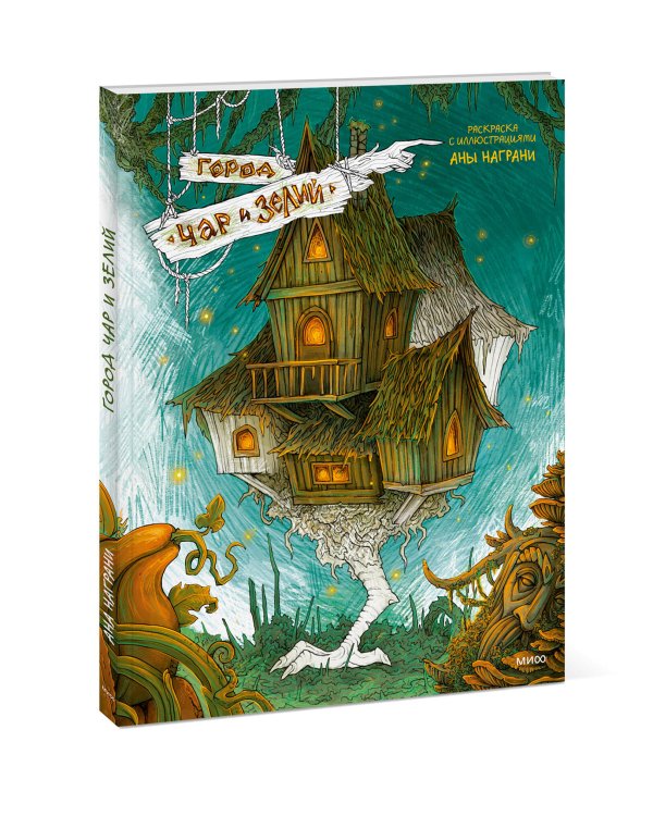 Город чар и зелий. Раскраска с иллюстрациями Аны Награни