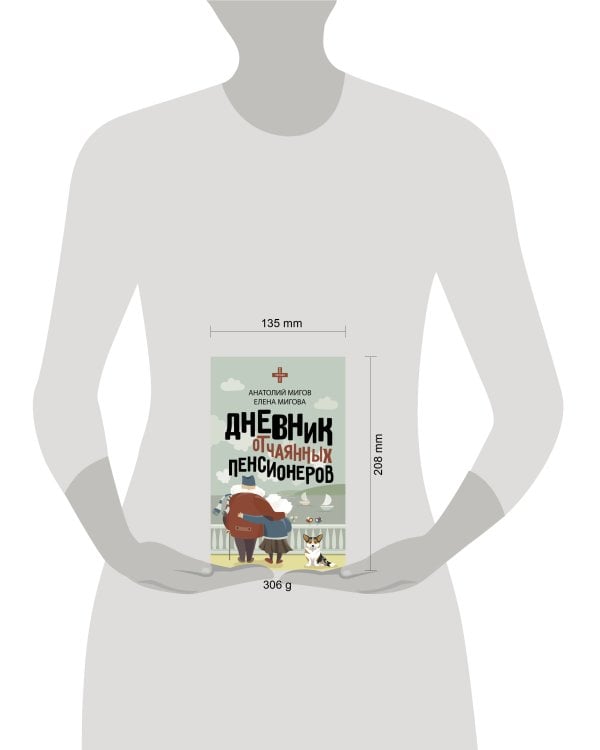 Дневник отчаянных пенсионеров
