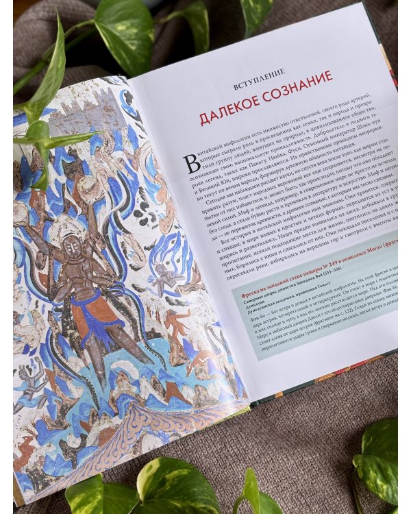 Дополнительное изображение книги «Мифы Древнего Китая. Боги, герои и их отражение в искусстве»