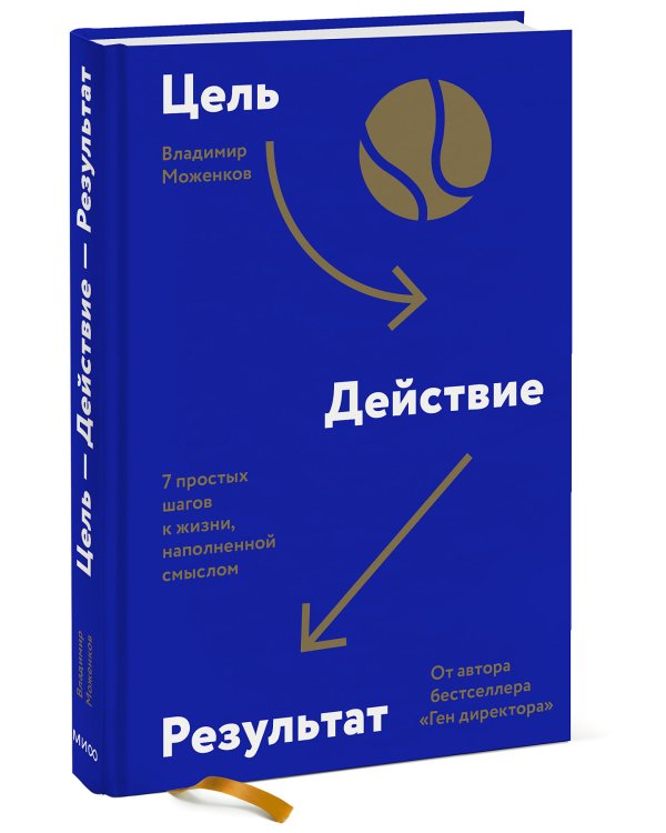 Цель-Действие-Результат. 7 простых шагов к жизни, наполненной смыслом