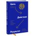 Цель-Действие-Результат. 7 простых шагов к жизни, наполненной смыслом