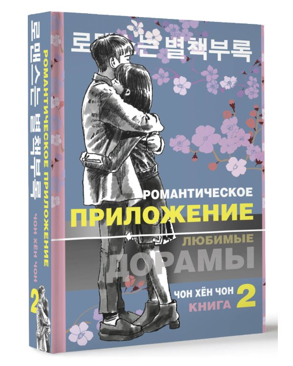 Романтическое приложение. Книга 2