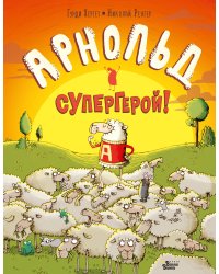 Арнольд — супергерой!