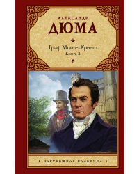 Граф Монте-Кристо. В 2-х книгах. Книга 2