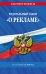 ФЗ "О рекламе" по сост. на 2026 / ФЗ №38-ФЗ