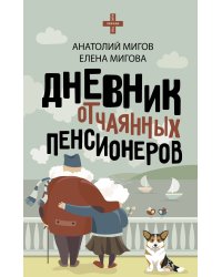Дневник отчаянных пенсионеров
