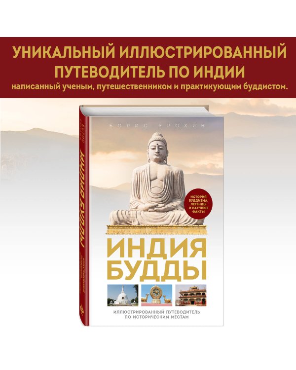 Индия Будды. Иллюстрированный путеводитель по историческим местам. История буддизма. Легенды и научные факты