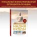 Индия Будды. Иллюстрированный путеводитель по историческим местам. История буддизма. Легенды и научные факты