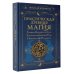 Алхимия духа. Лучшее Практическая древняя магия. Раскрыть колдовскую Силу, заручиться поддержкой Рода, изменить свою реальность. 2-е издание