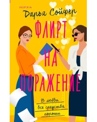 Флирт на поражение