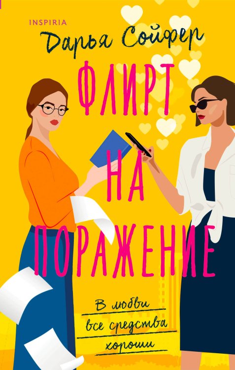 Cupcake. Счастливые истории Дарьи Сойфер Флирт на поражение