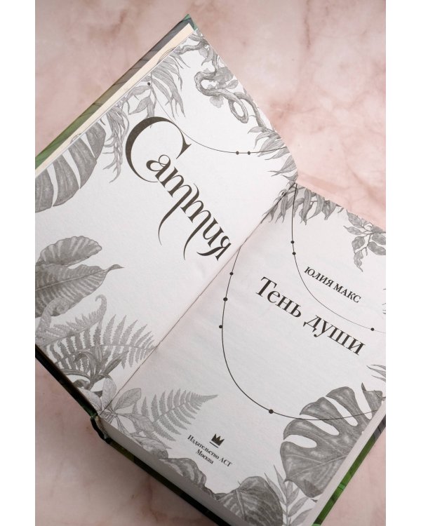 Саттия. Тень души