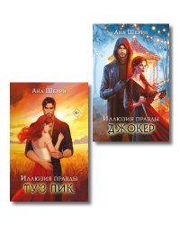 Комплект из 2-х книг Аны Шерри: Иллюзия правды. Туз пик + Иллюзия правды. Джокер