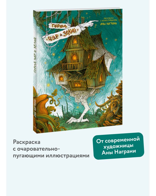 Город чар и зелий. Раскраска с иллюстрациями Аны Награни