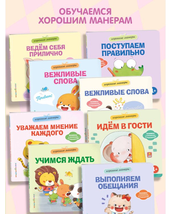 Дополнительное изображение книги «Хорошие манеры. Ведем себя прилично»