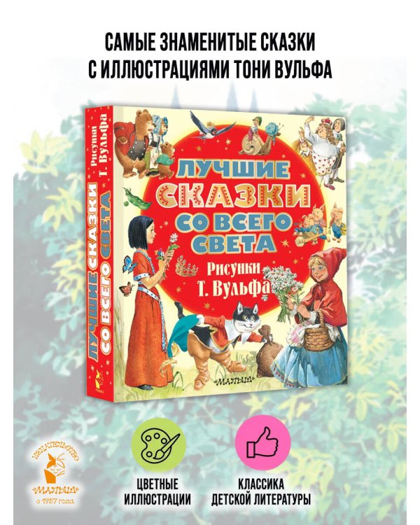 Дополнительное изображение книги «Лучшие сказки со всего света. Рисунки Т. Вульфа»