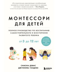 Монтессори для детей. От 3 до 12 лет. Полное руководство по воспитанию самостоятельного и всесторонне развитого ребенка