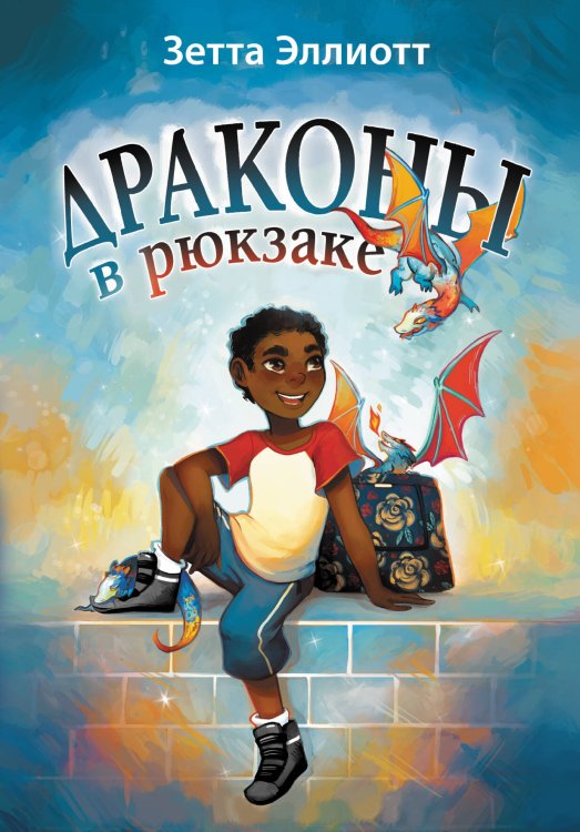 Драконы в рюкзаке Драконы в рюкзаке