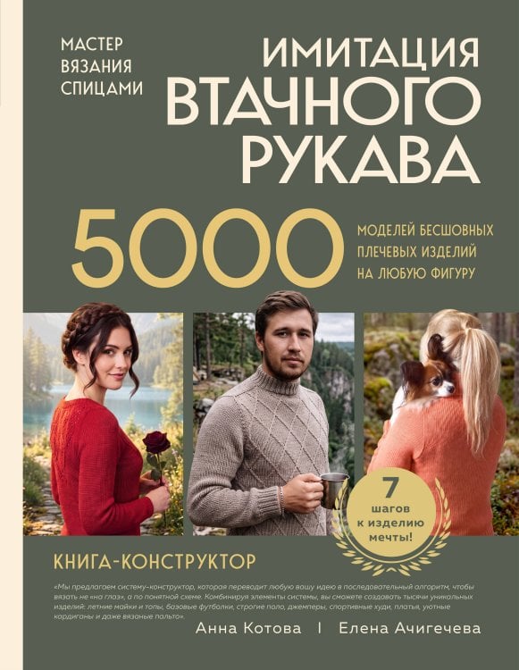 Обложка книги «Мастер вязания спицами. ИМИТАЦИЯ ВТАЧНОГО РУКАВА. 5000 моделей бесшовных плечевых изделий на любую фигуру. Книга конструктор» — Ачигечева Елена Сергеевна, ISBN 9785042258411