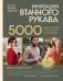 Обложка книги «Мастер вязания спицами. ИМИТАЦИЯ ВТАЧНОГО РУКАВА. 5000 моделей бесшовных плечевых изделий на любую фигуру. Книга конструктор» — Ачигечева Елена Сергеевна, ISBN 9785042258411
