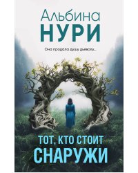 Тот, кто стоит снаружи