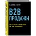 B2B продажи. Как построить эффективную систему продвижения