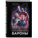 Космические бароны. Илон Маск, Джефф Безос, Ричард Брэнсон, Пол Аллен. Крестовый поход