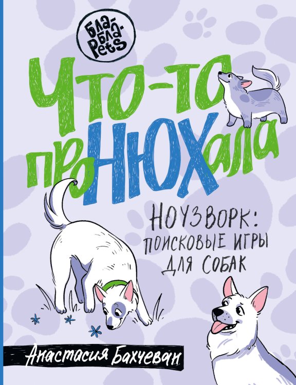 Бла-Бла-Pets Что-то проНЮХала. Ноузворк: поисковые игры для собак