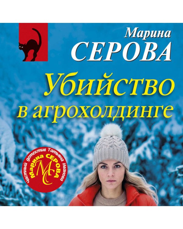 Дополнительное изображение книги «Убийство в агрохолдинге»