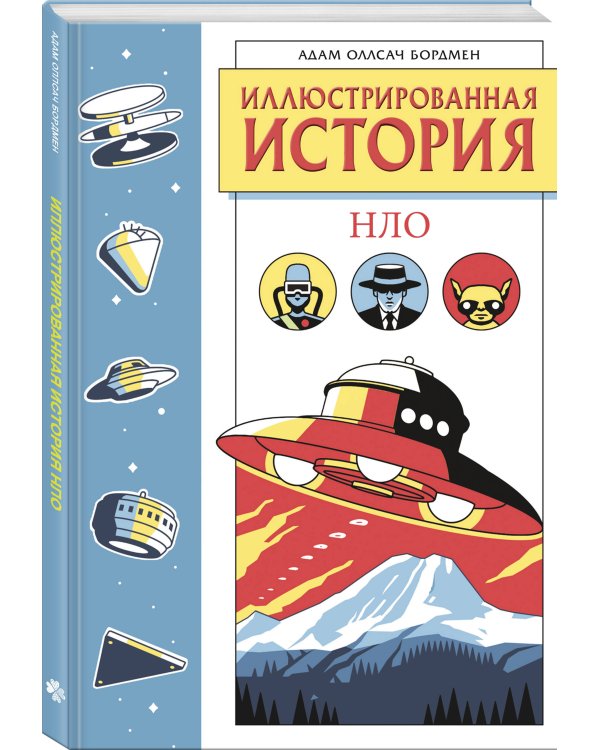 Иллюстрированная история НЛО. Эксклюзивная обложка