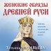 Женские образы Древней Руси