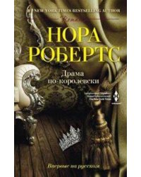 Драма по-королевски