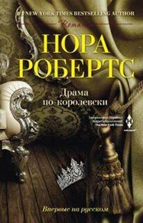 Обложка книги «Драма по-королевски», ISBN 9785227049506
