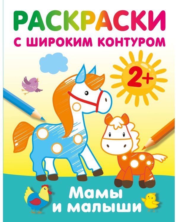 Мамы и малыши. Раскраски с широким контуром