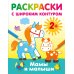 Раскраски на радость малышу Мамы и малыши. Раскраски с широким контуром