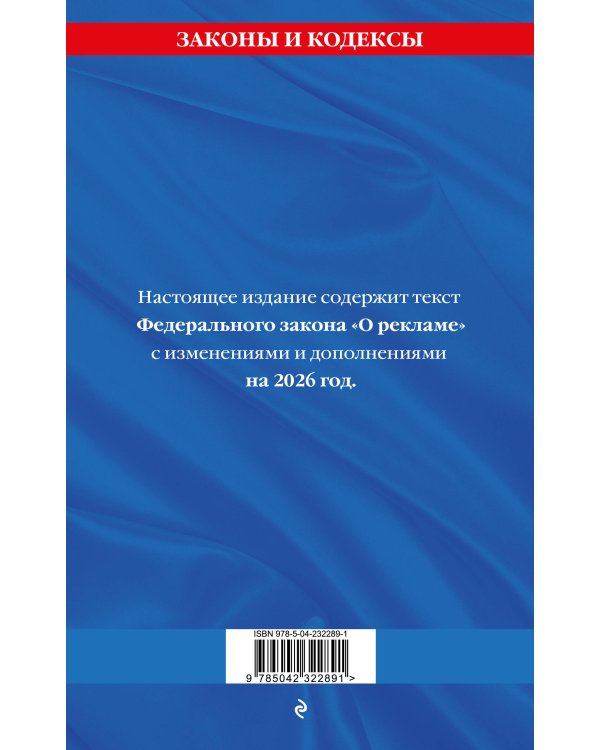 ФЗ "О рекламе" по сост. на 2026 / ФЗ №38-ФЗ