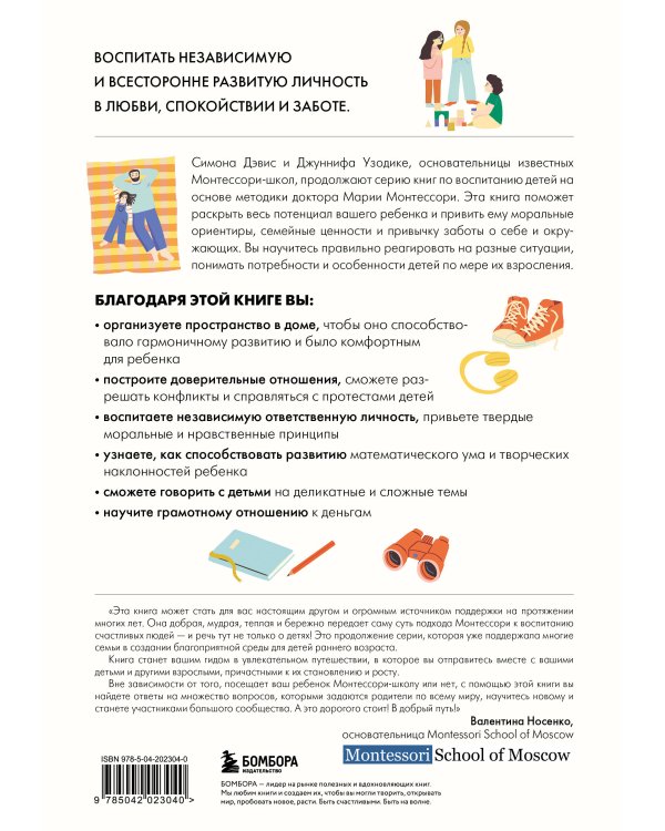 Монтессори для детей. От 3 до 12 лет. Полное руководство по воспитанию самостоятельного и всесторонне развитого ребенка