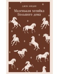 Маленькая хозяйка Большого дома