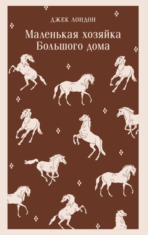 Маленькая хозяйка Большого дома