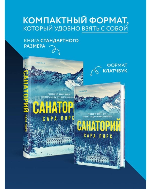 Санаторий (формат клатчбук)