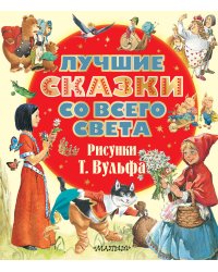 Лучшие сказки со всего света. Рисунки Т. Вульфа