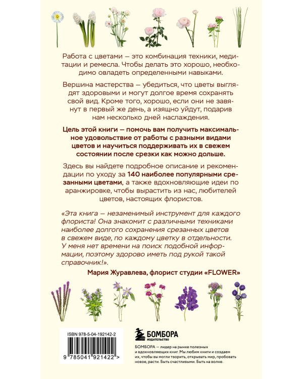 Цветы для букета. Справочник срезанных цветов для начинающего флориста. Что и когда покупать и как продлить цветам жизнь