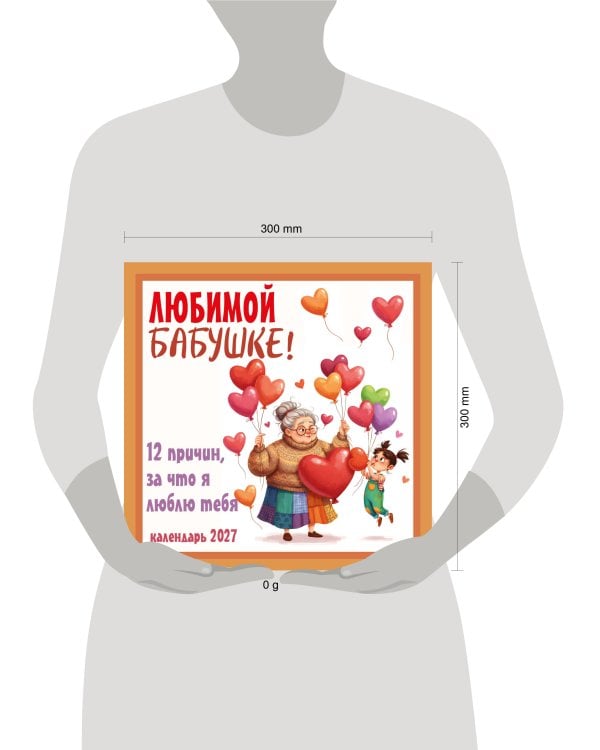 Любимой бабушке! 12 причин, за что я люблю тебя. Календарь настенный на 2027 год (300х300 мм)