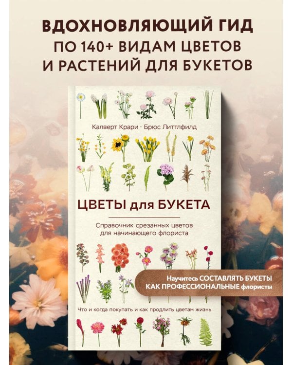 Цветы для букета. Справочник срезанных цветов для начинающего флориста. Что и когда покупать и как продлить цветам жизнь