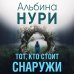 Тот, кто стоит снаружи