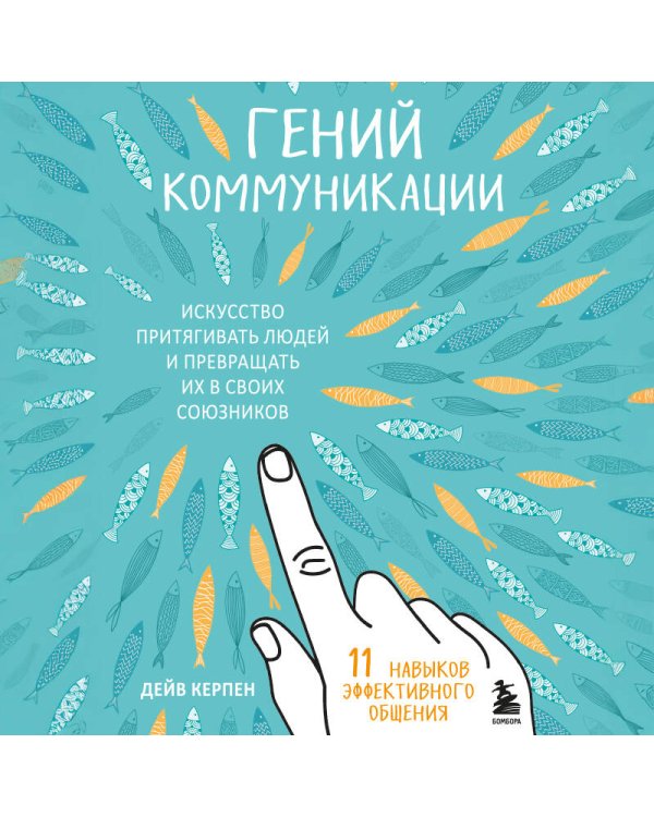Гений коммуникации. Искусство притягивать людей и превращать их в своих союзников